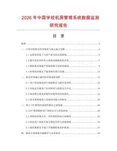 2026年中國學校機房管理系統(tǒng)數(shù)據(jù)監(jiān)測研究報告