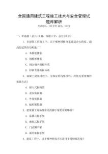 全國(guó)通用建筑工程施工技術(shù)與安全管理試題庫(kù)解析