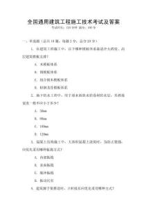 全國(guó)通用建筑工程施工技術(shù)考試及答案