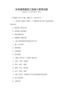 全國(guó)通用建筑工程施工管理試題