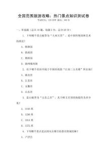 全國范圍旅游攻略：熱門景點知識測試卷