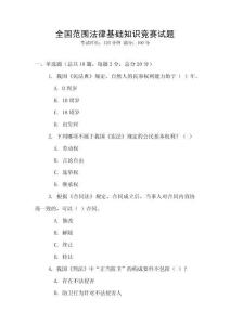 全國范圍法律基礎知識競賽試題