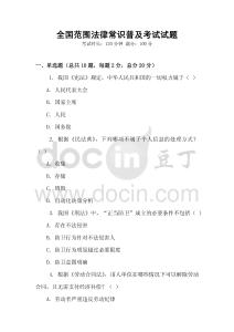 全國范圍法律常識普及考試試題