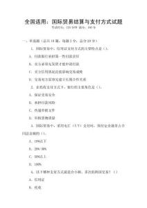 全國適用：國際貿易結算與支付方式試題
