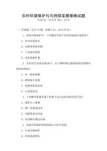 農村環境保護與可持續發展策略試題
