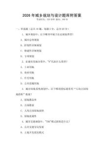 2026年城鄉規劃與設計題庫附答案
