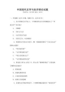 中國(guó)現(xiàn)代文學(xué)與批評(píng)理論試題