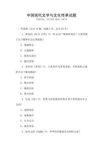 中國(guó)現(xiàn)代文學(xué)與文化傳承試題