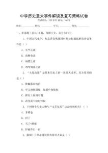 中學歷史重大事件解讀及復習策略試卷