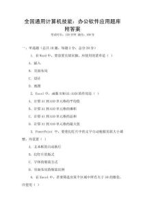 全國通用計算機技能：辦公軟件應用題庫附答案