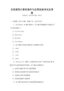 全國通用計算機操作與應用技能考試及答案