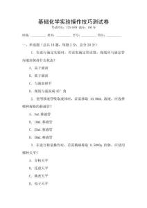 基礎化學實驗操作技巧測試卷