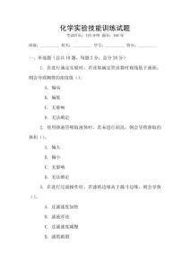 化學實驗技能訓練試題