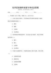 化學實驗操作技能與考試及答案