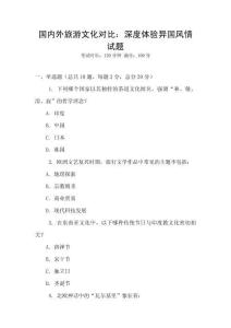 國內外旅游文化對比：深度體驗異國風情試題