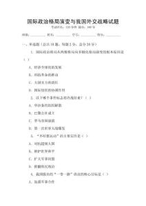 國際政治格局演變與我國外交戰略試題