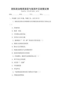 國際政治格局演變與我國外交政策試卷