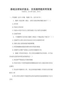 基礎法律知識普及，全國通用題庫附答案
