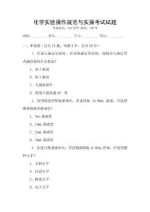 化學(xué)實驗操作規(guī)范與實操考試試題