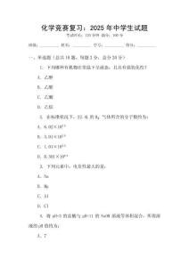 化學(xué)競賽復(fù)習(xí)：2025年中學(xué)生試題