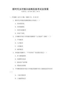 新時代鄉(xiāng)村振興戰(zhàn)略實施考試及答案