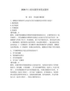 2026年口腔問題咨詢筆試題庫及參考答案（突破訓練）