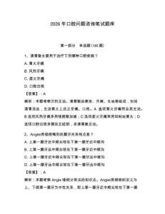 2026年口腔問題咨詢筆試題庫及參考答案（綜合題）