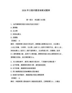 2026年口腔問題咨詢筆試題庫及參考答案（輕巧奪冠）