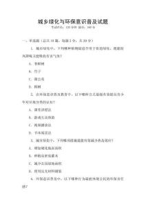 城鄉綠化與環保意識普及試題