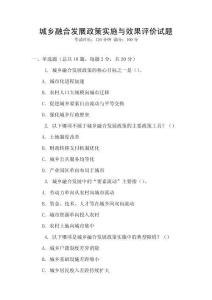城鄉融合發展政策實施與效果評價試題