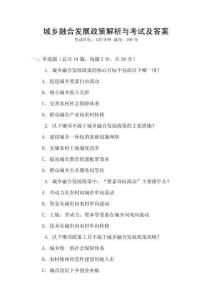 城鄉融合發展政策解析與考試及答案