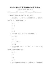 2026年初中数学竞赛备考题库附答案