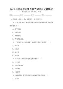 2025年高考歷史重點章節解讀與試題解析