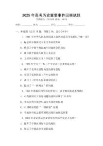 2025年高考歷史重要事件回顧試題