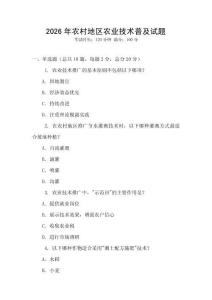 2026年農村地區農業技術普及試題