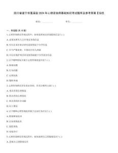 四川省遂寧市蓬溪縣2024年心理咨詢師基礎知識考試題庫及參考答案【培優