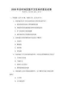 2026年農村地區醫療衛生知識普及試卷