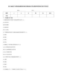 四川省遂寧市蓬溪縣最新機械員基礎知識考試題庫附答案【輕巧奪冠】