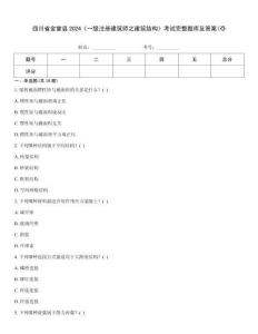 四川省金堂縣2024《一級注冊建筑師之建筑結構》考試完整題庫及答案(奪