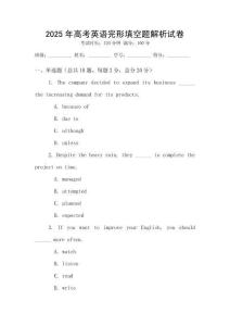 2025年高考英語完形填空題解析試卷