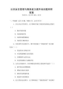 公共安全管理與服務能力提升培訓題庫附答案