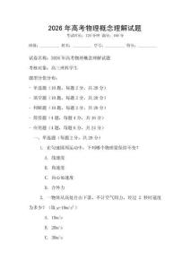 2026年高考物理概念理解試題