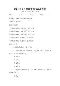 2026年高考物理模擬考試及答案