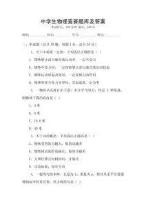中学生物理竞赛题库及答案