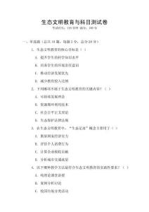 生態文明教育與科目測試卷