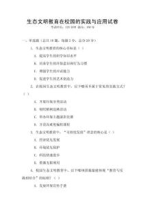 生態文明教育在校園的實踐與應用試卷