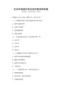生態環境保護意識測評題庫附答案