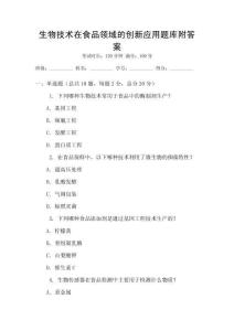 生物技術在食品領域的創新應用題庫附答案