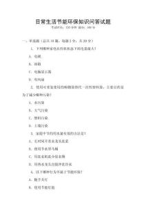 日常生活節(jié)能環(huán)保知識問答試題