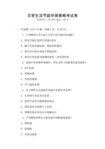 日常生活節(jié)能環(huán)保策略考試卷